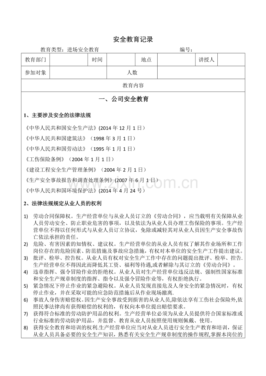 三级安全教育模板.doc_第1页