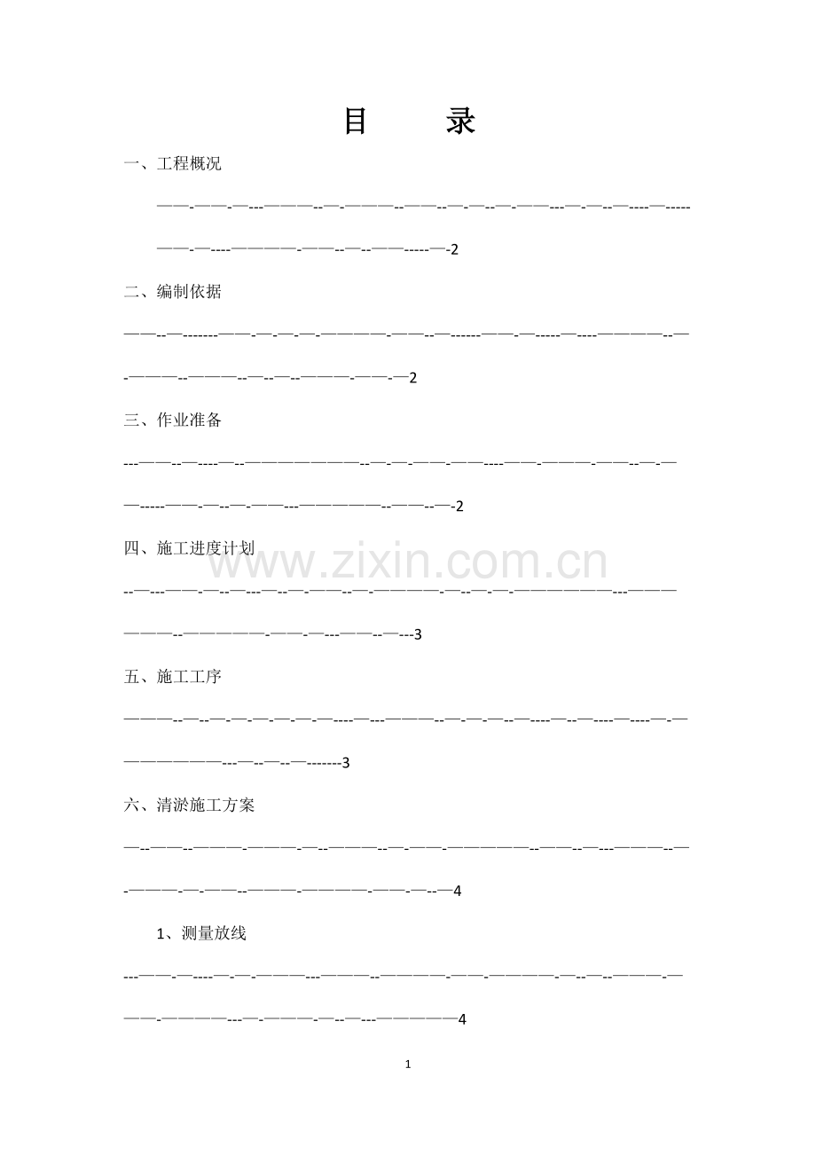 河道清理专项施工方案.doc_第1页
