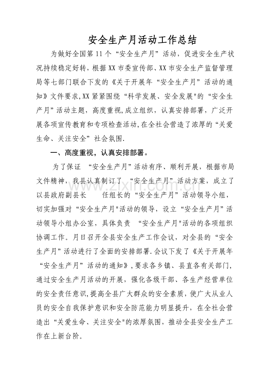 安全生产月活动工作总结2012.doc_第1页