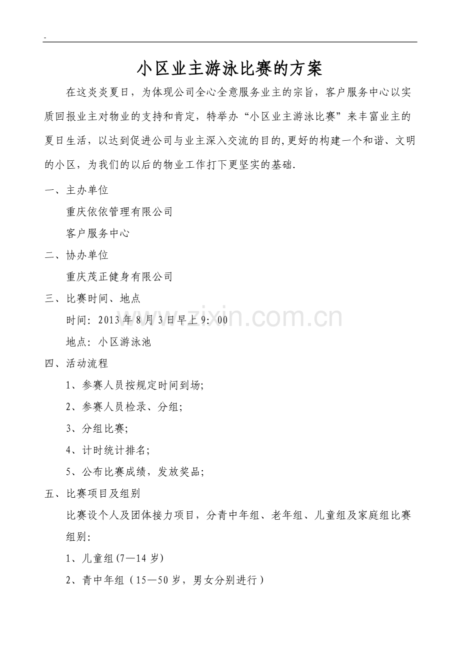 小区业主游泳比赛活动方案.doc_第1页