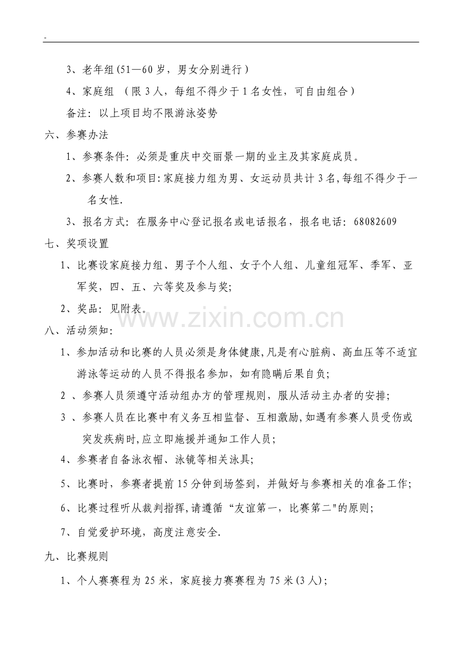 小区业主游泳比赛活动方案.doc_第2页