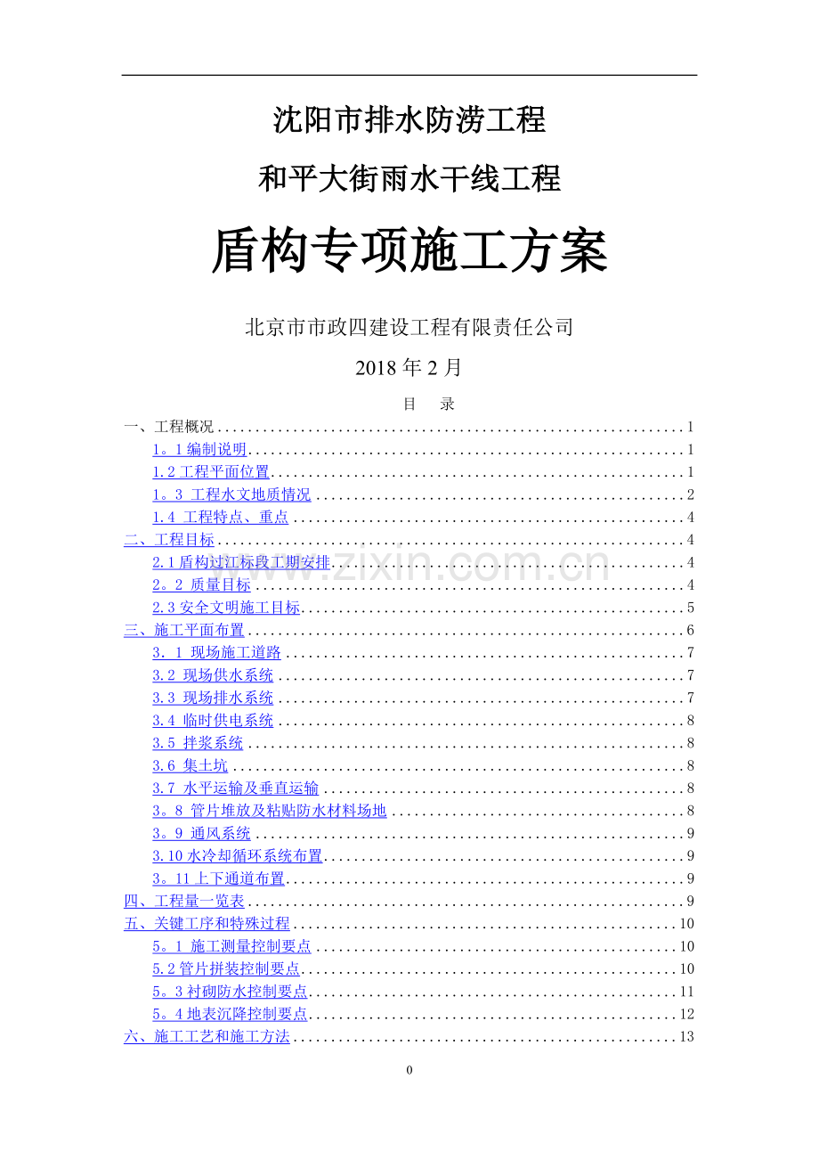 盾构专项施工方案.doc_第1页