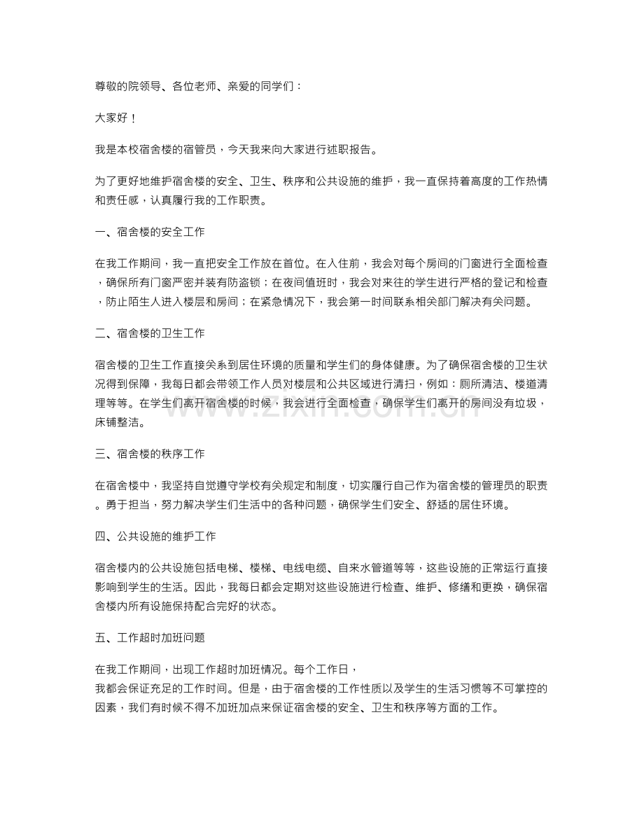 宿管员述职报告.doc_第1页