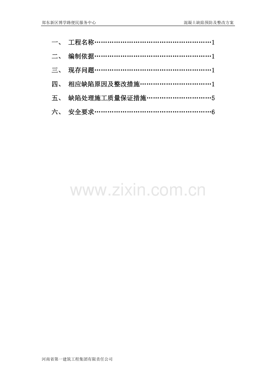 混凝土整改方案.doc_第1页