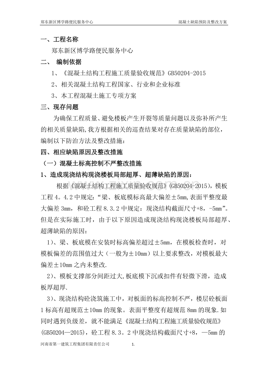 混凝土整改方案.doc_第2页