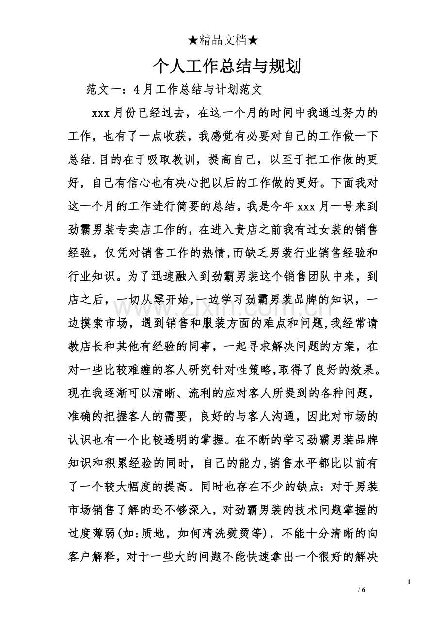 个人工作总结与规划.doc_第1页