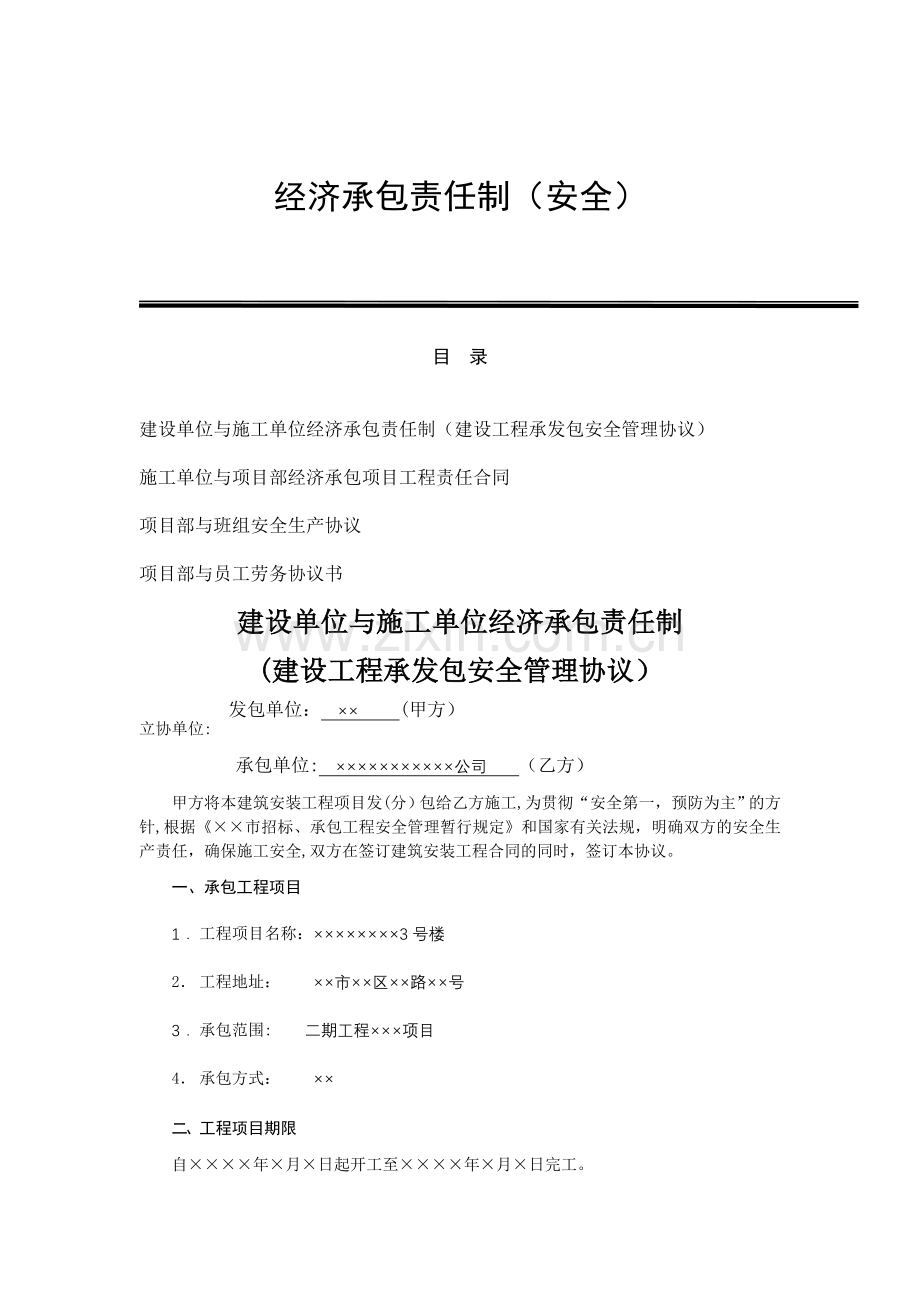 经济承包责任制(安全).doc_第1页