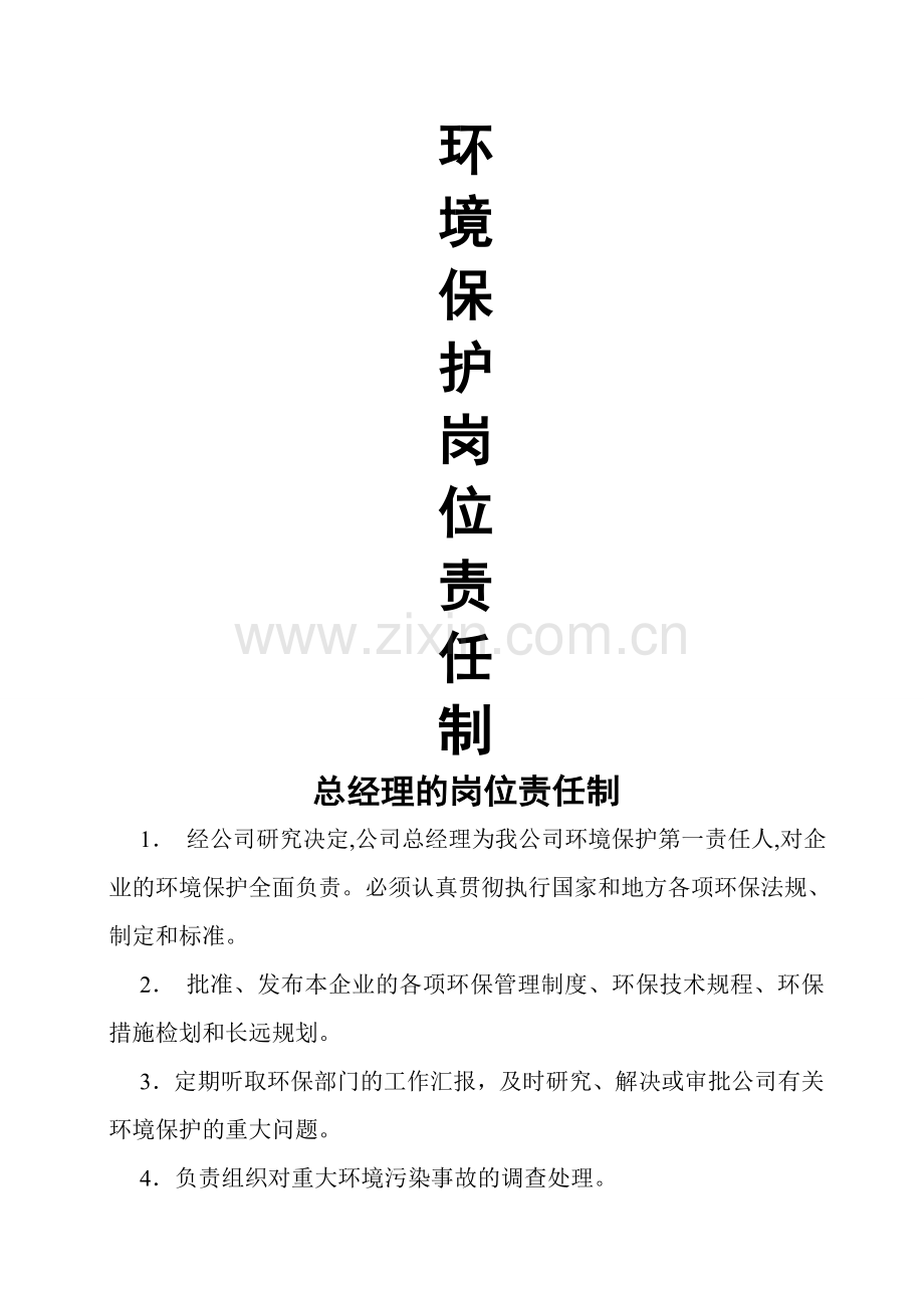 环境保护岗位责任制.doc_第1页