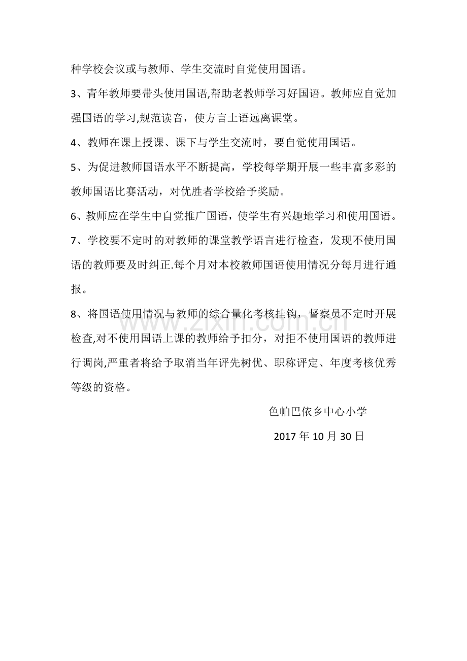 色帕巴依乡中心小学推广国语教学工作制度.docx_第2页