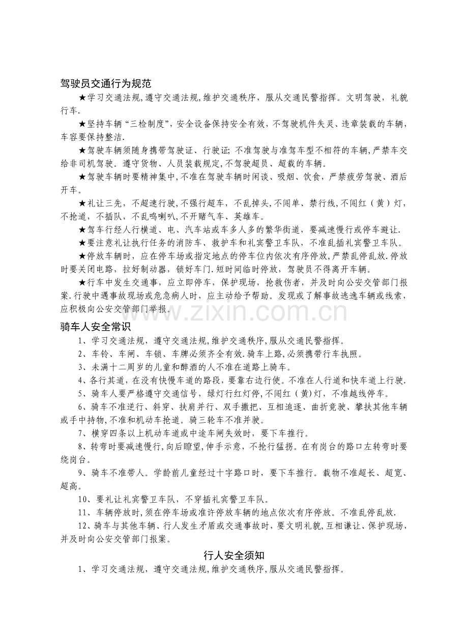 日常交通安全常识.doc_第1页