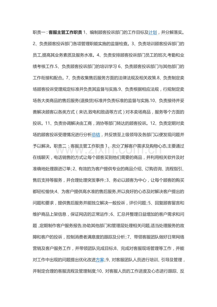 客服主管岗位职责.doc_第1页