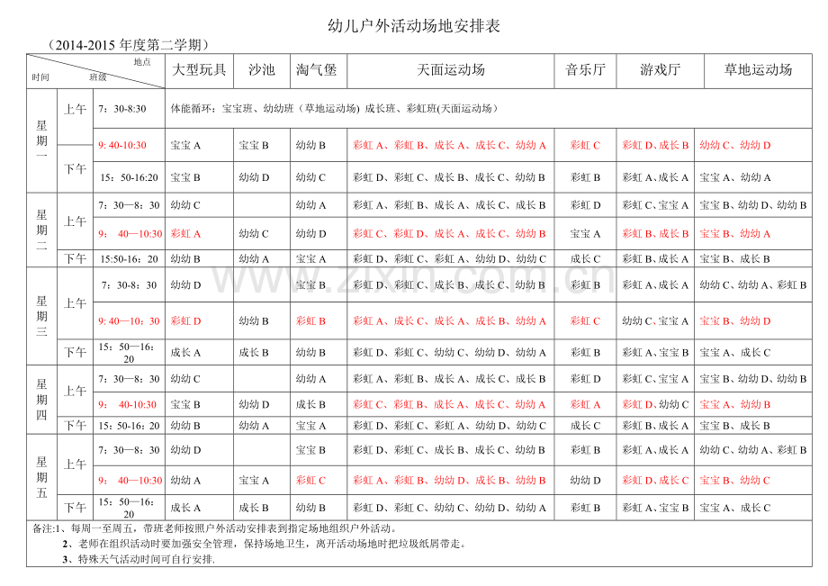 幼儿园户外场地安排表(第二学期).doc_第1页