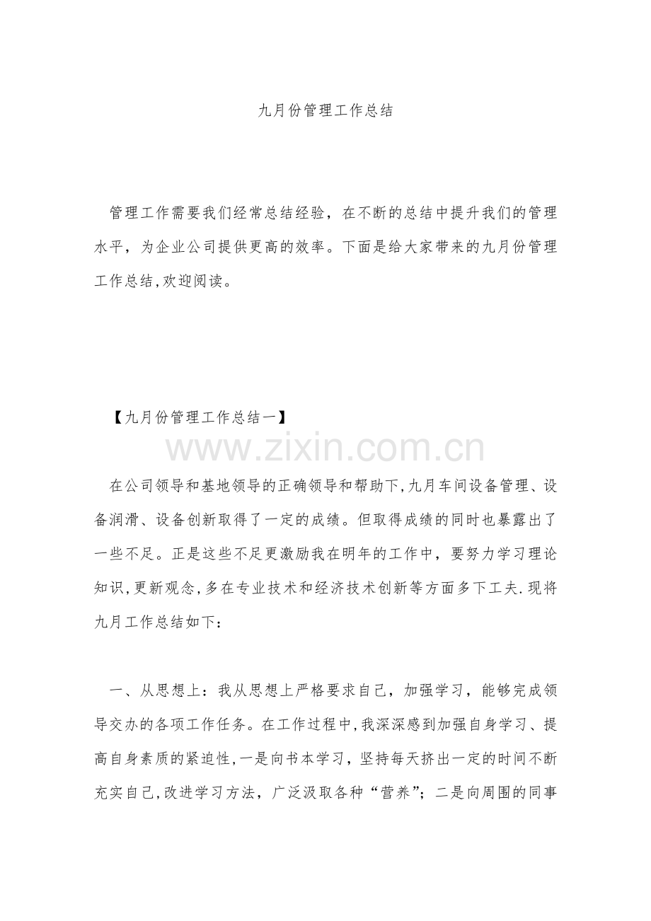 九月份管理工作总结.doc_第1页