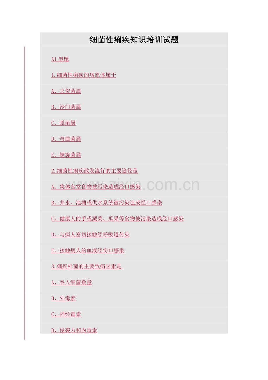细菌性菌痢考核试题及答案.doc_第1页