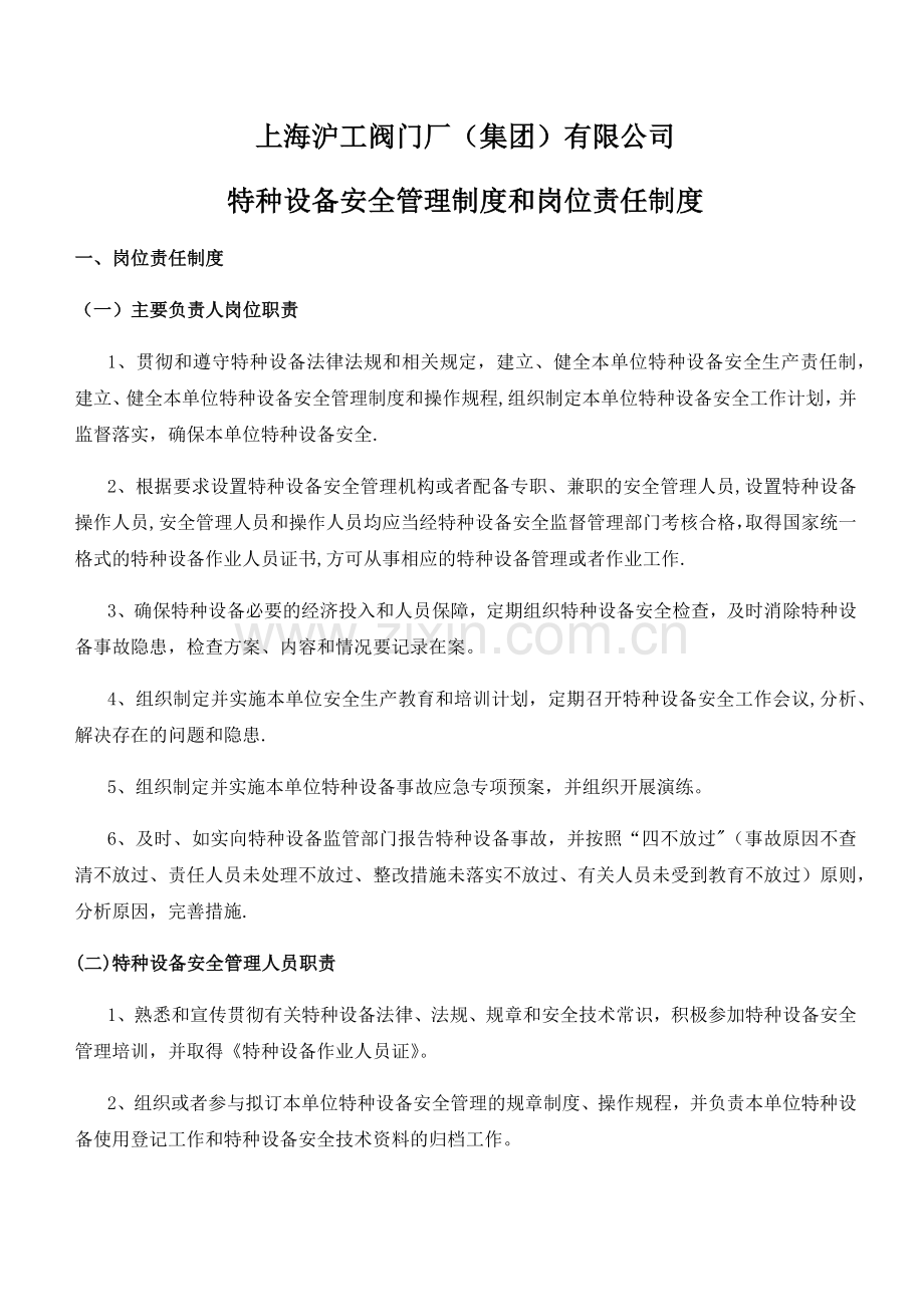 特种设备安全管理制度岗位责任制度.docx_第1页