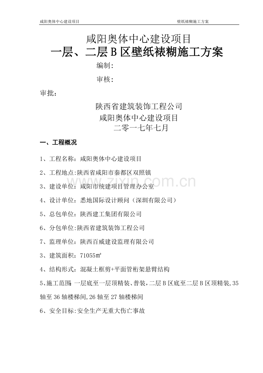 壁纸施工方案.doc_第1页