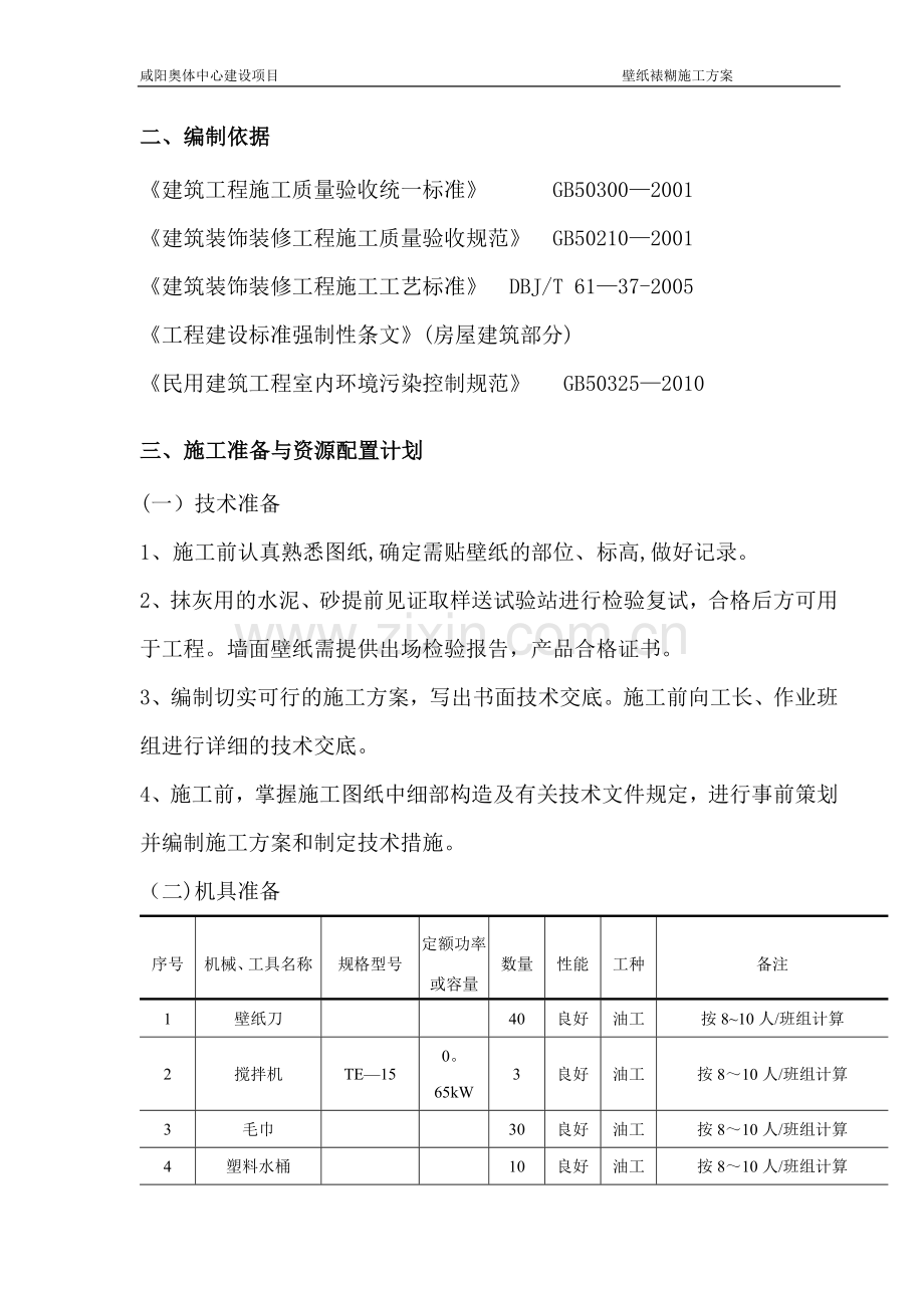 壁纸施工方案.doc_第2页