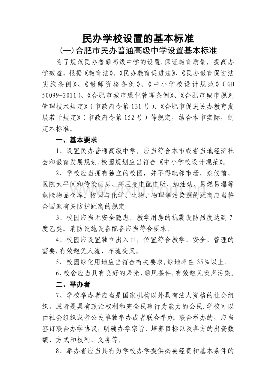 民办学校设置的基本标准.doc_第1页
