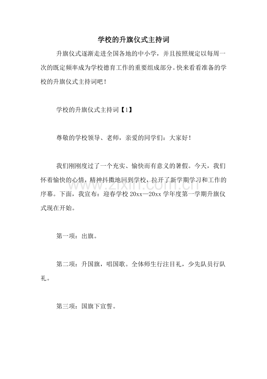 学校的升旗仪式主持词.doc_第1页