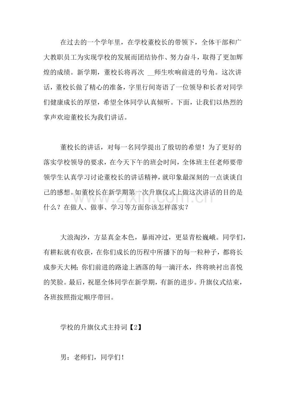 学校的升旗仪式主持词.doc_第2页