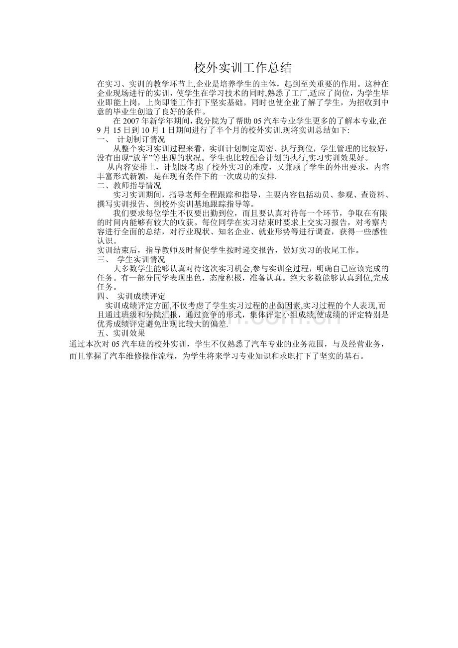 校外实训工作总结.doc_第1页
