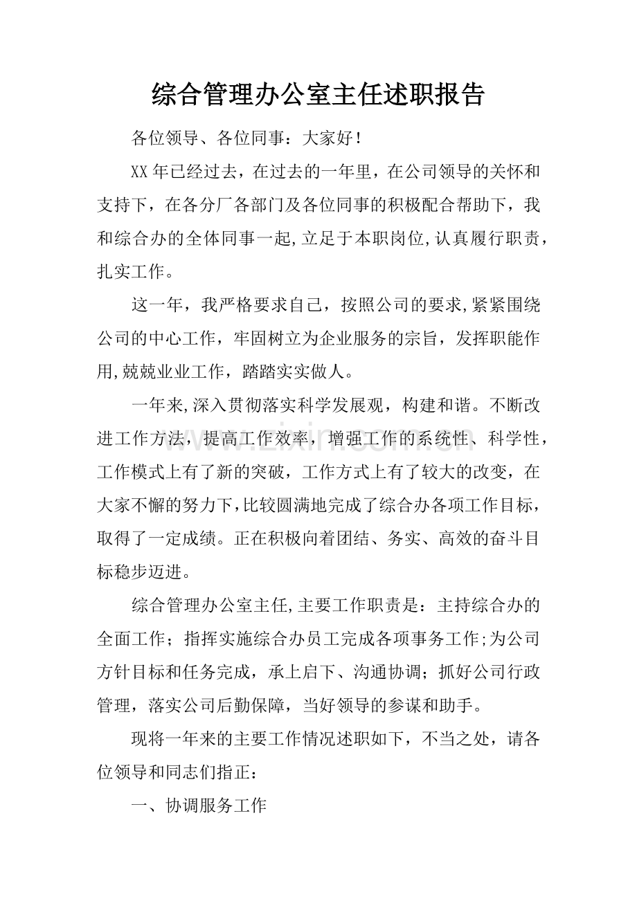综合管理办公室主任述职报告.docx_第1页