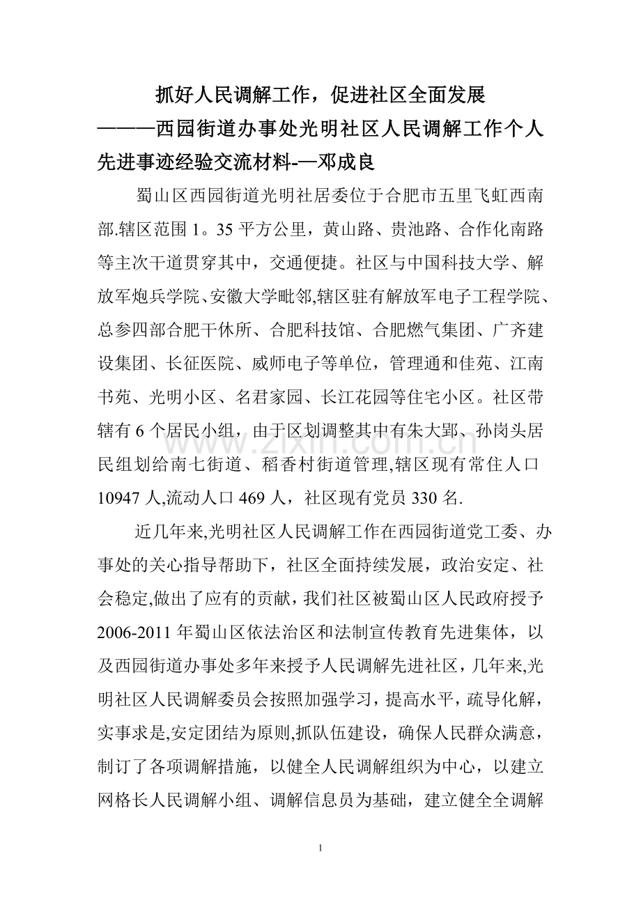 人民调解工作先进事迹经验交流材料.doc_第1页