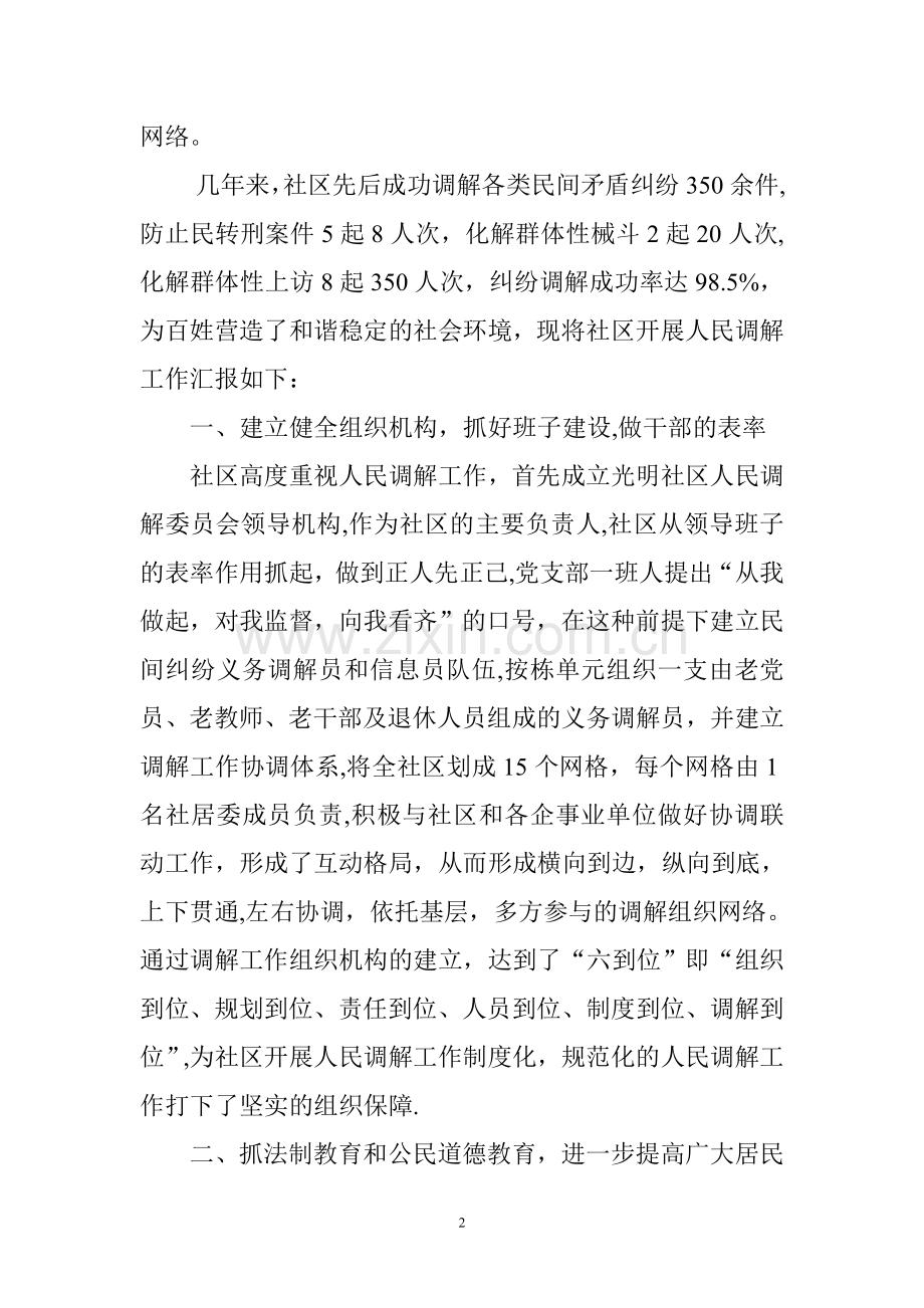 人民调解工作先进事迹经验交流材料.doc_第2页