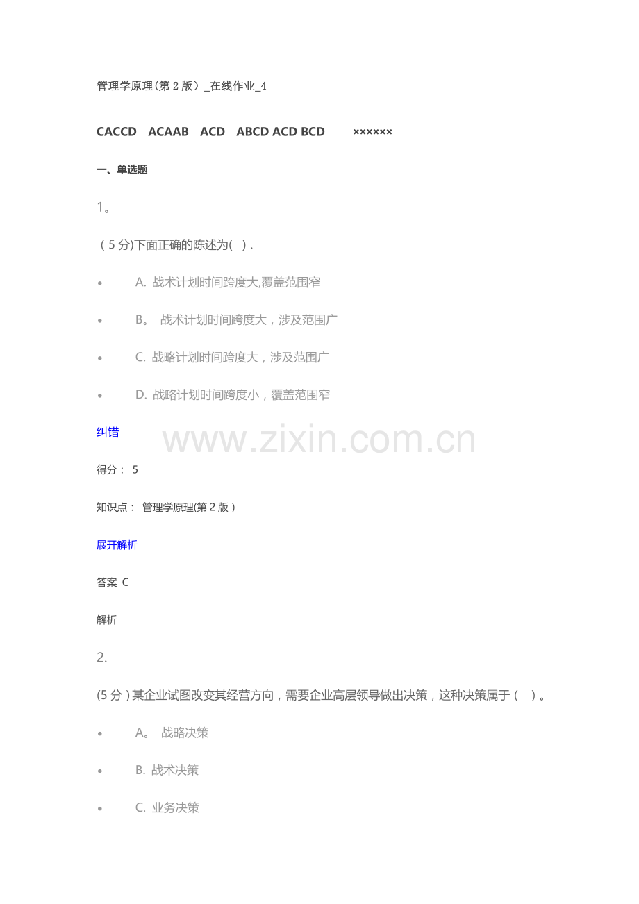 管理学原理(第2版)-在线作业-4.doc_第1页