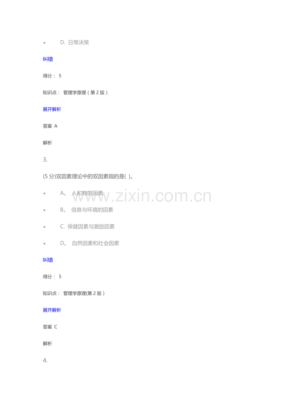 管理学原理(第2版)-在线作业-4.doc_第2页