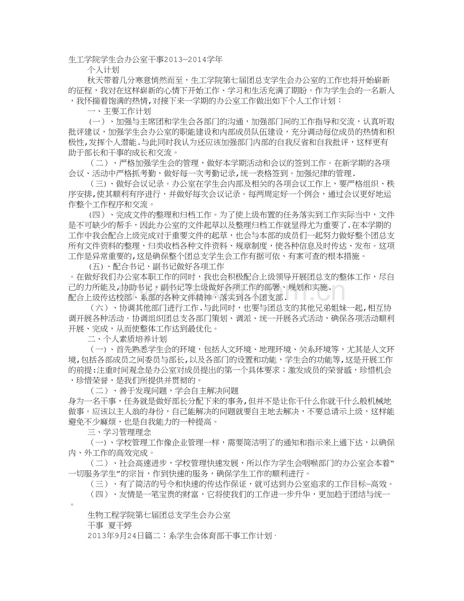 学生部干事个人工作计划.doc_第1页