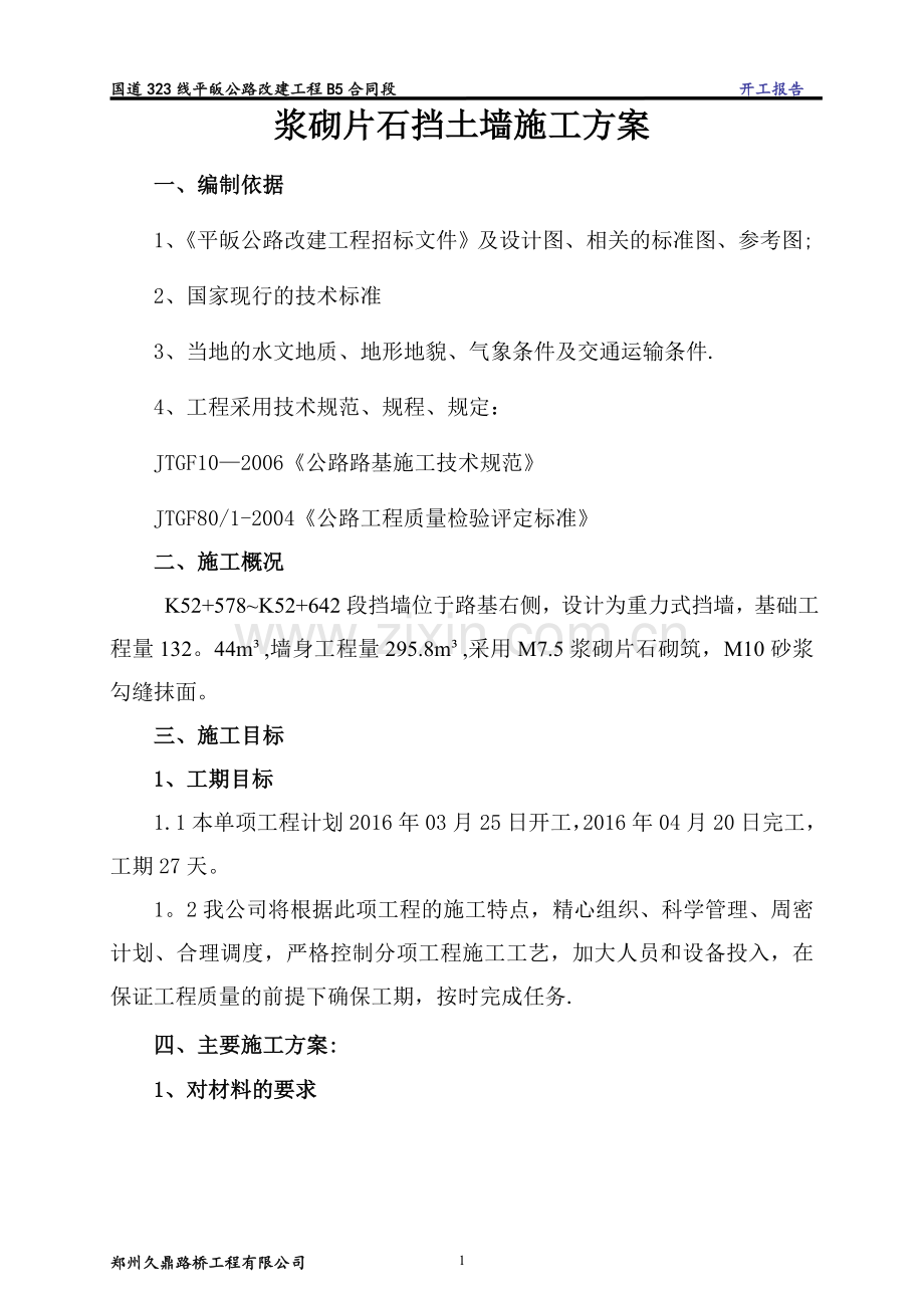 浆砌挡墙施工方案.doc_第1页