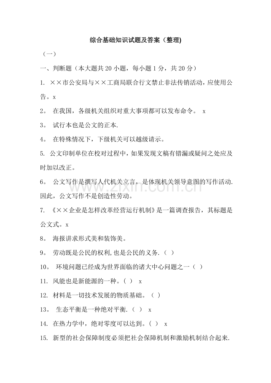 综合基础知识试题及答案(整理).doc_第1页