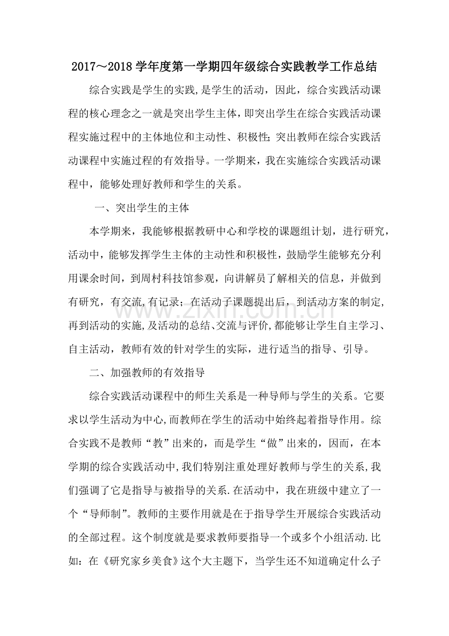综合实践教学工作总结.doc_第1页