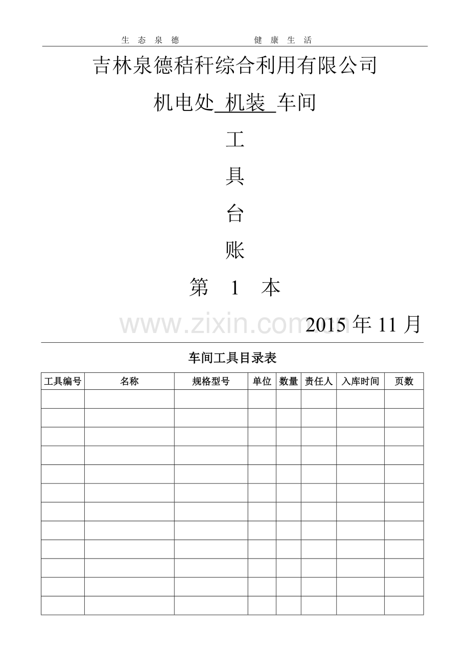 机加工车间工具管理台账.doc_第1页
