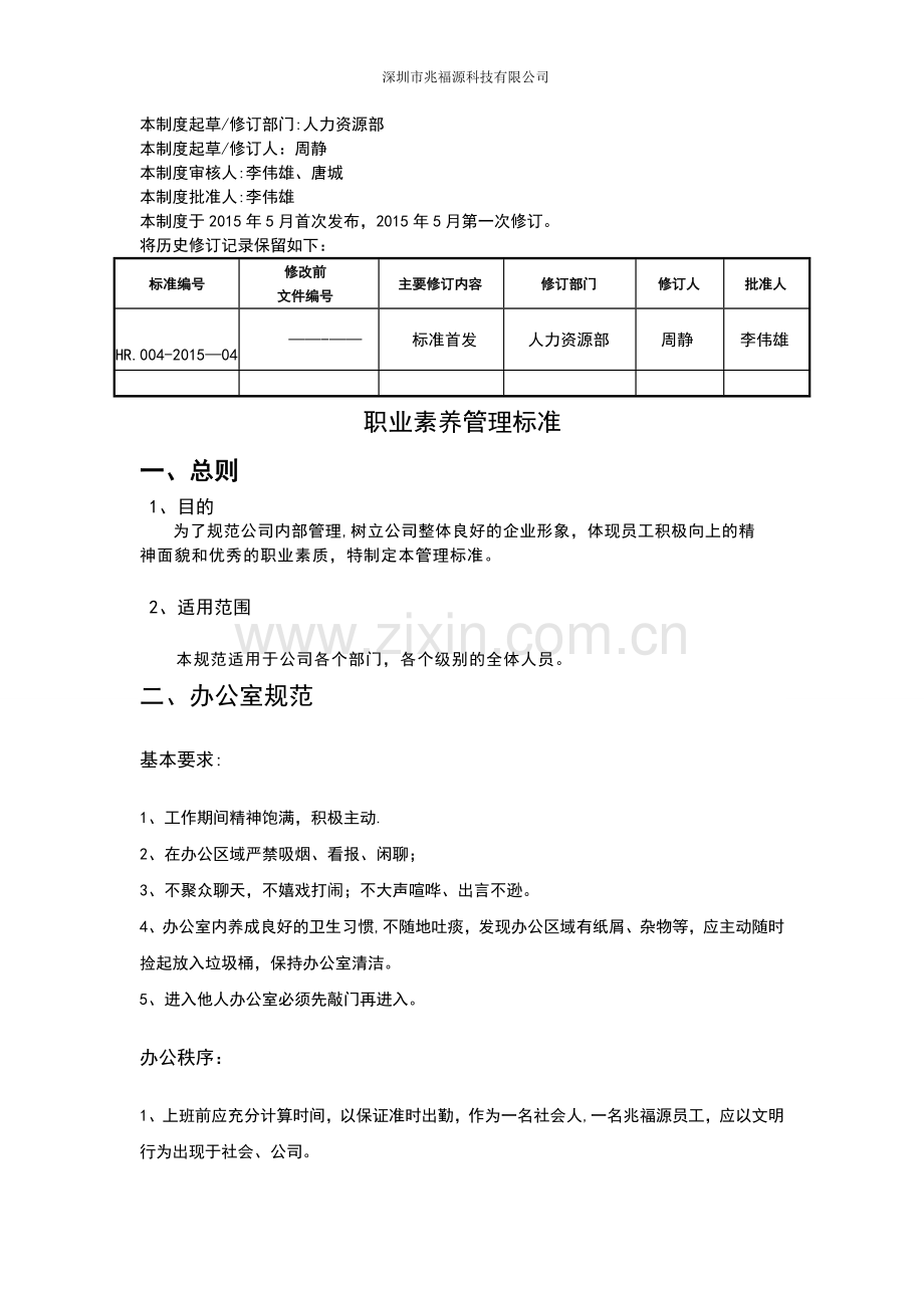 职业素养管理标准.doc_第2页