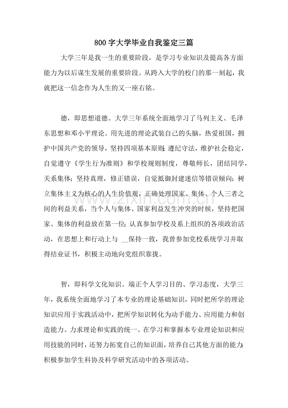 800字大学毕业自我鉴定三篇.doc_第1页