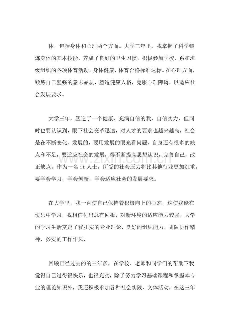 800字大学毕业自我鉴定三篇.doc_第2页
