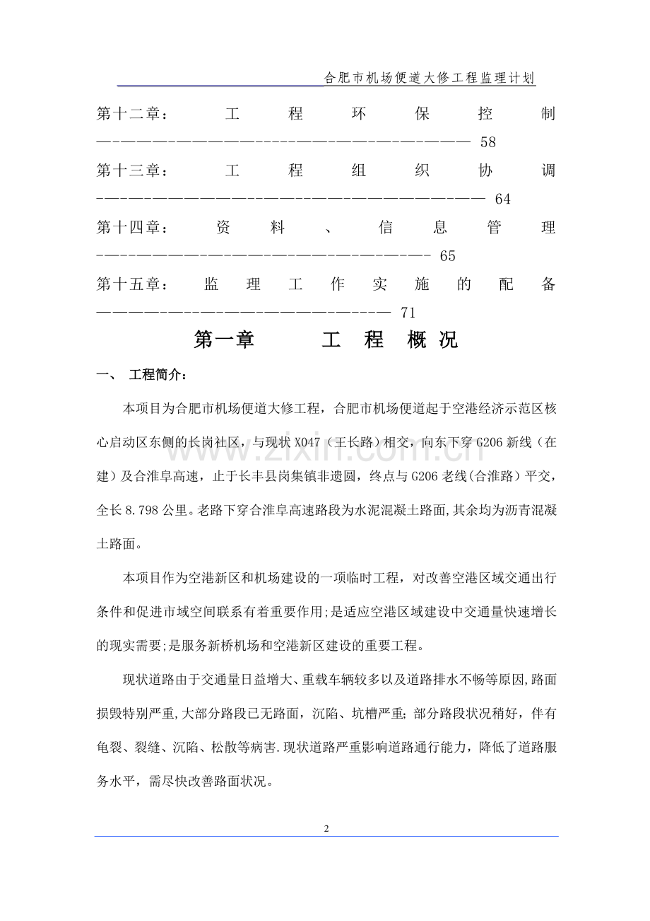 机场便道大修监理计划1.doc_第2页