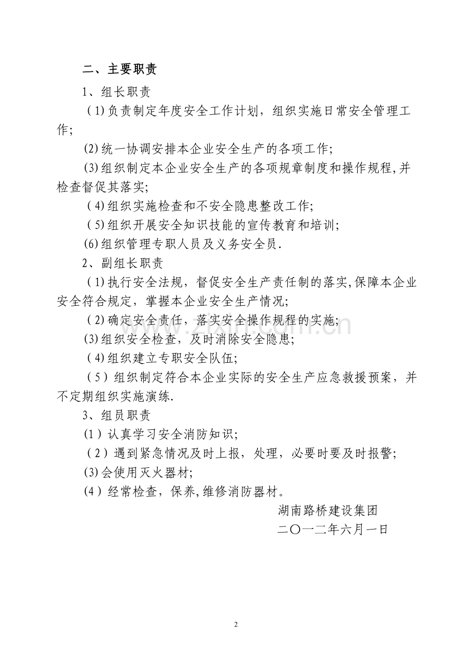 施工单位安全生产组织机构.docx_第2页