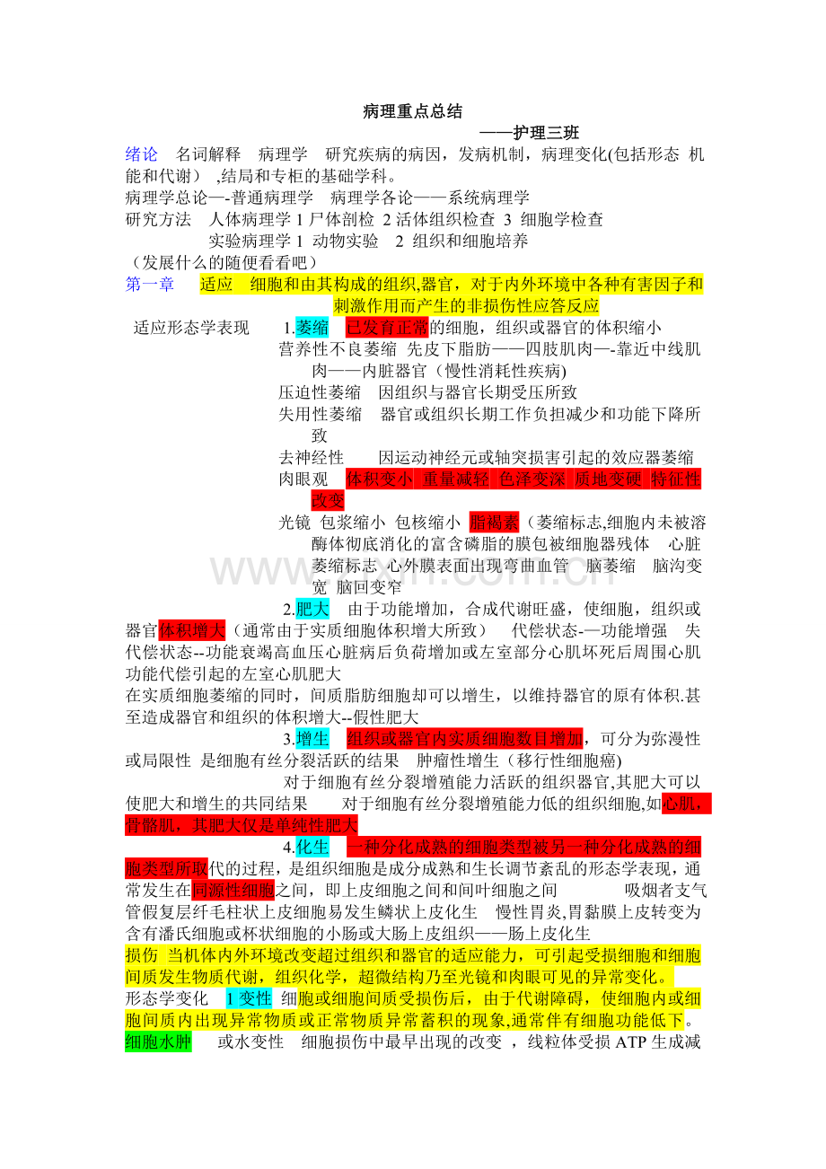 病理重点总结.doc_第1页