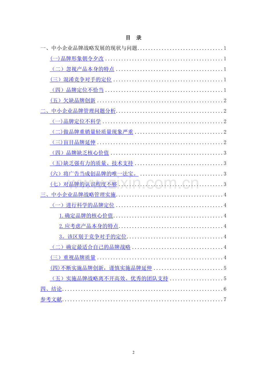 浅谈中小企业的品牌战略实施.doc_第2页