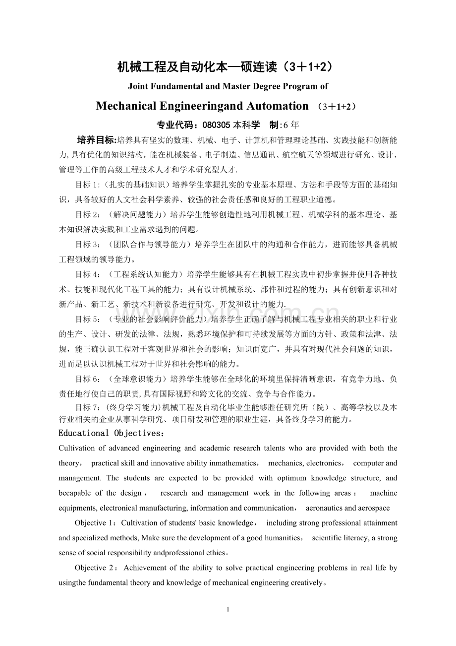 机械工程及自动化本-硕连读(3+1+2).doc_第1页