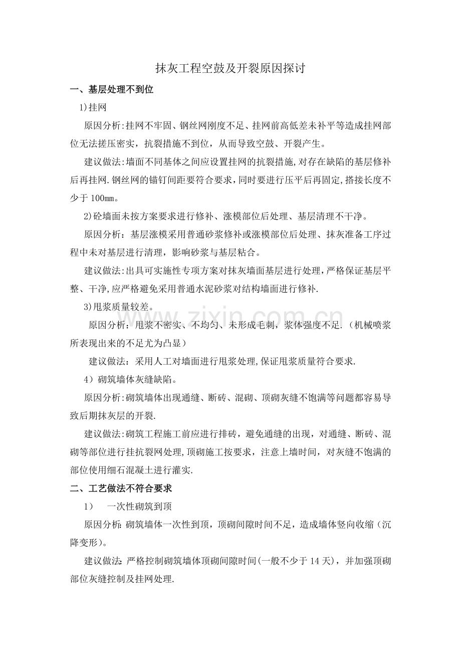 抹灰工程空鼓及开裂原因分析.doc_第1页