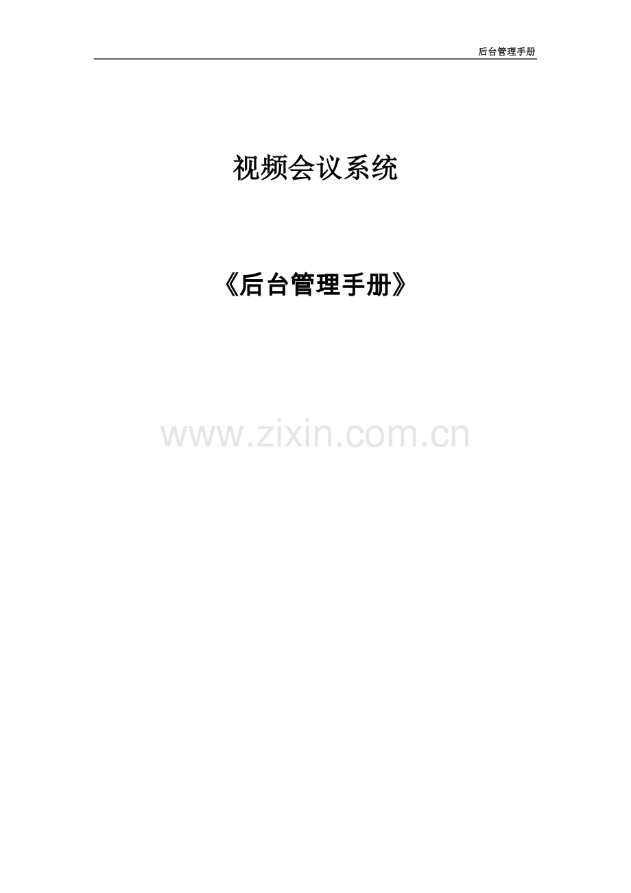 视高V4.0视高视频会议系统后台管理操作手册.doc_第1页