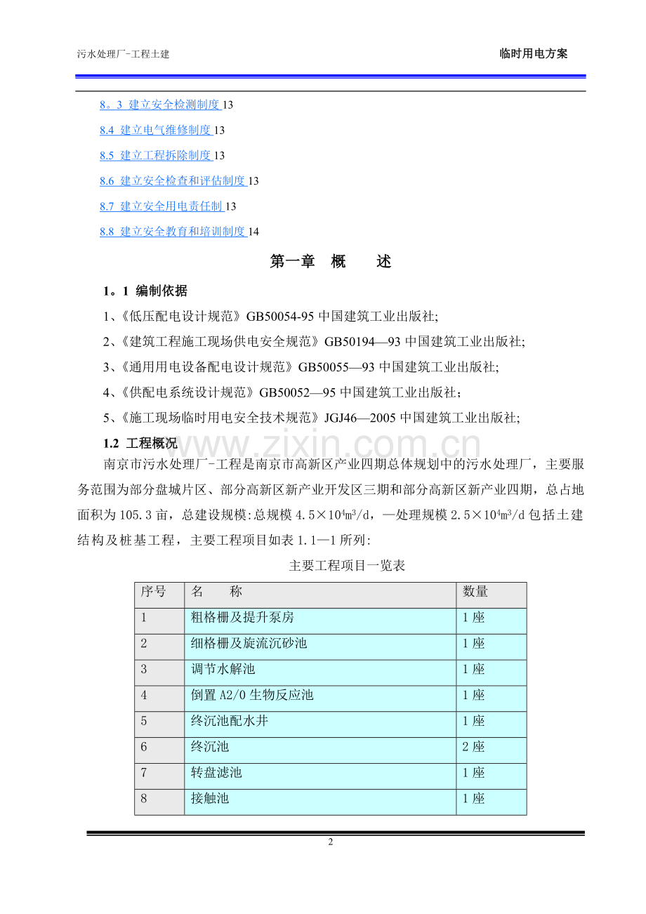污水处理厂工程施工临时用电方案(DOC).doc_第2页