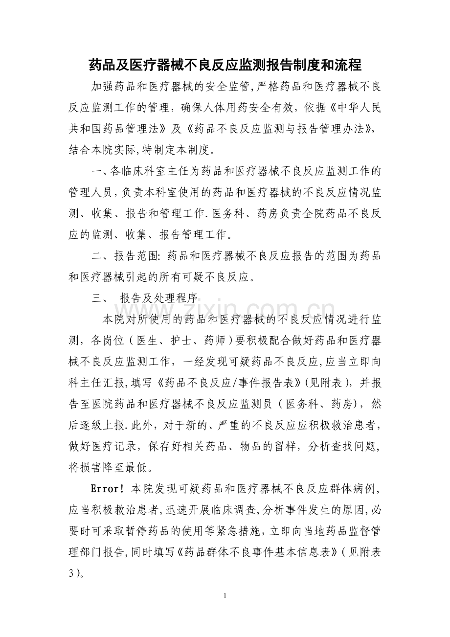 药品不良反应监测报告制度含流程图.doc_第1页