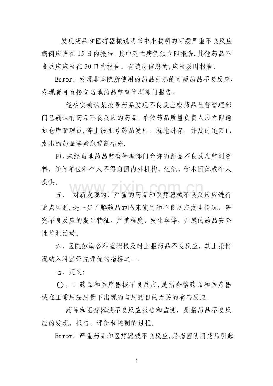 药品不良反应监测报告制度含流程图.doc_第2页