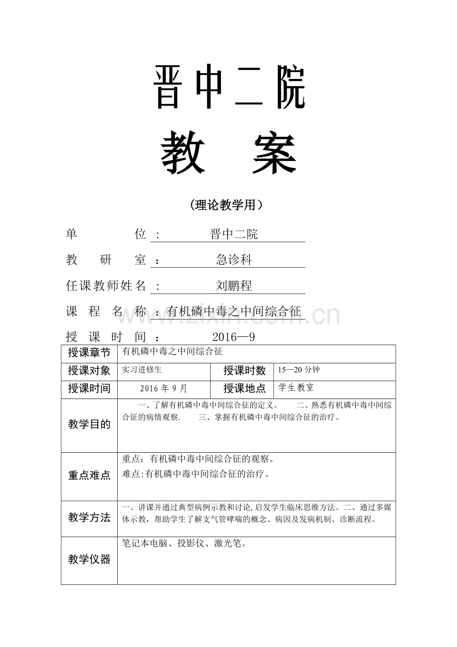 急诊科教案.doc_第1页