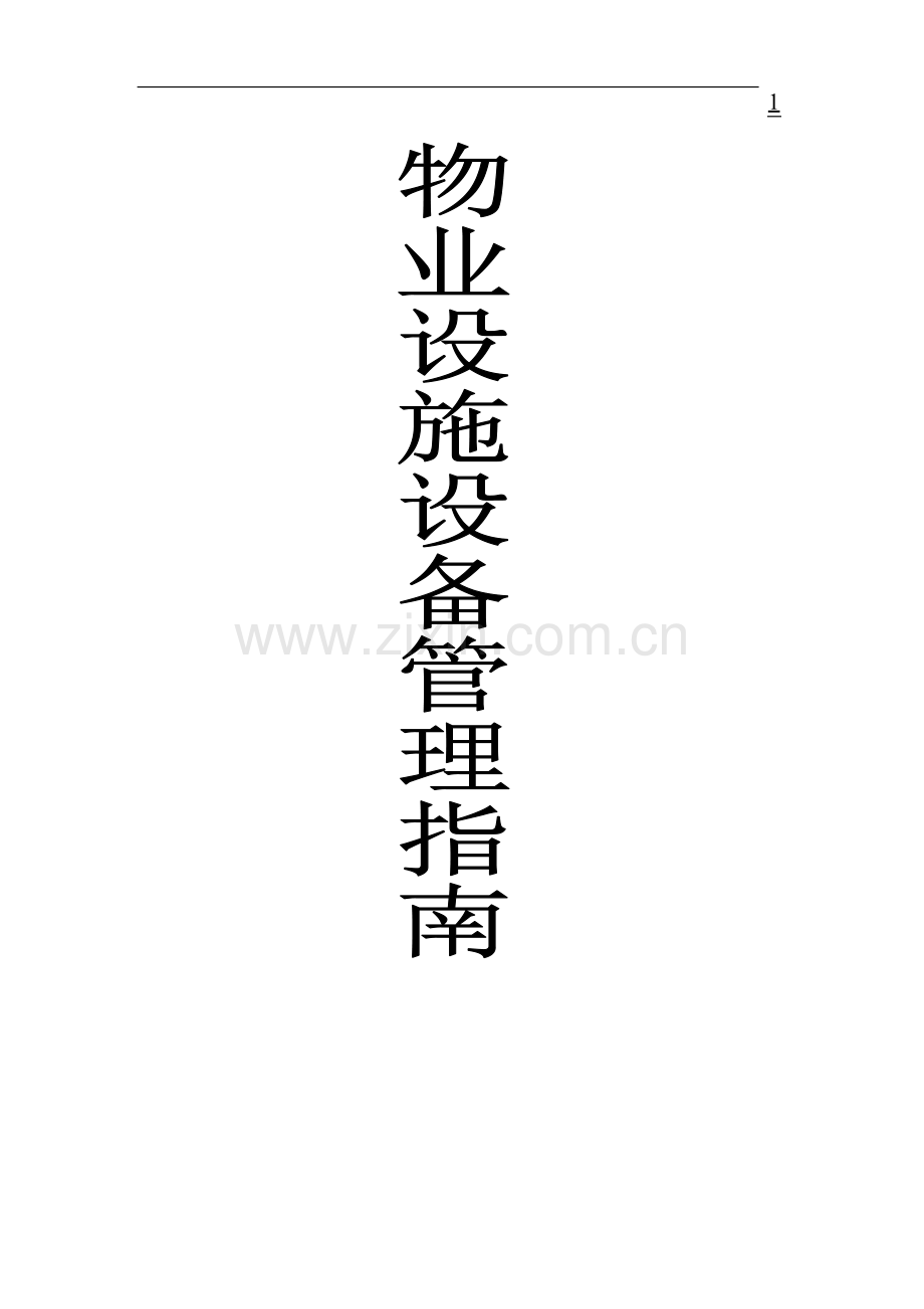 物业设施设备管理指南.doc_第1页